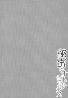 秘蜜のオトナセックス, 日本語