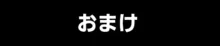 巫女の"お礼", 日本語