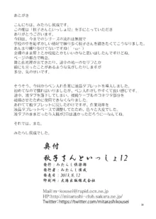 秋子さんといっしょ12, 日本語