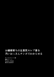 お嬢様育ちの生意気セレブ妻を汚いおっさんチンポでわからせる 黒消しver, 日本語