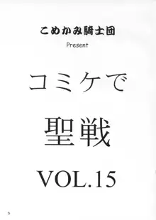 コミケで聖戦 vol.15, 日本語