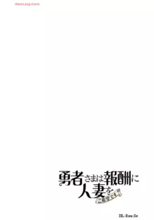 勇者さまは報酬に人妻をご希望です 4巻, 日本語