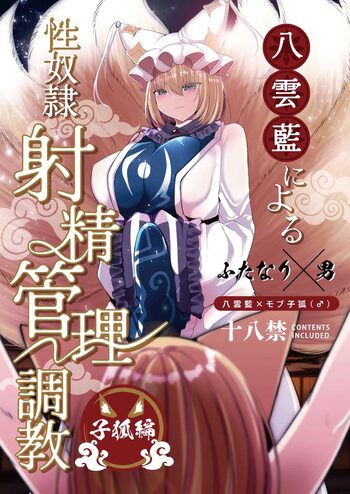 八雲藍による性奴○射精管理調教 子狐編, 日本語