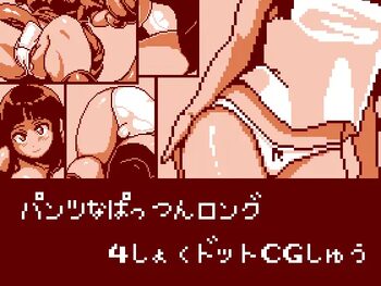 パンツなぱっつんロング 4色ドットCG集, 日本語