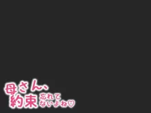 母さん、約束忘れてないよね⁉, 日本語