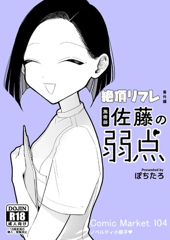 施術師佐藤の弱点, 日本語