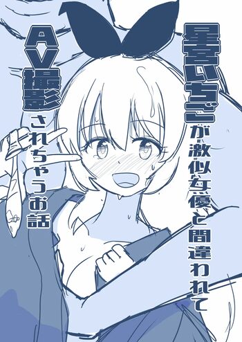 星宮いちごが激似女優と間違われてAV撮影されちゃうお話, 日本語