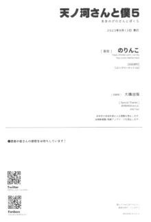 天ノ河さんと僕5, 日本語