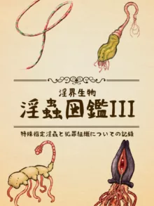 淫界生物 - 淫蟲図鑑III  特殊指定淫蟲と犯罪組織についての記録, 日本語