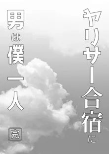 ヤリサー合宿に男は僕一人, 日本語