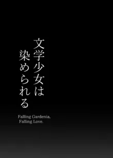 文学少女は染められる, 日本語