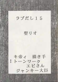 ラブだし15, 日本語