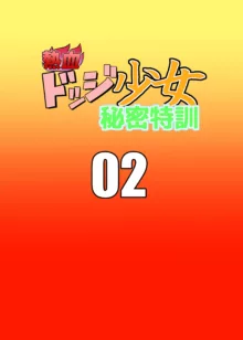 熱血ドッジ少女秘密特訓02, 日本語