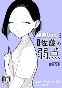 絶頂リフレ C104 ノベルティ冊子 施術師佐藤の弱点, 日本語