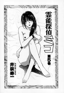 霊能探偵ミコ 第05巻, 日本語