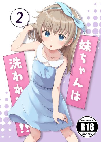 妹ちゃんは洗われたい!! 2, 日本語