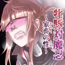 牝豚対魔忍 + 牝豚対魔忍～家畜の性（さが）～, 日本語