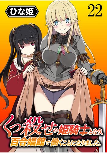 くっ殺せの姫騎士となり、百合娼館で働くことになりました。 第22話, 日本語