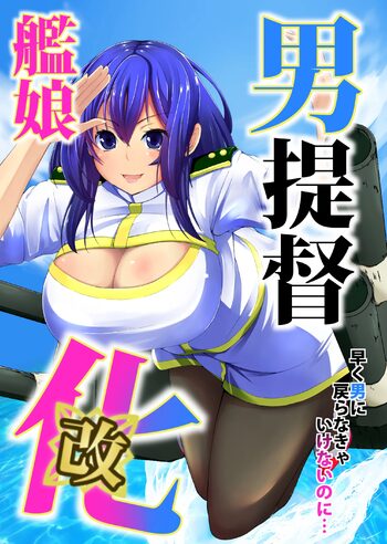 男提督艦娘化改, 日本語