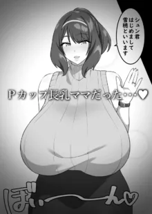 Pカップ長乳の継母と二人っきりの夏休み, 日本語