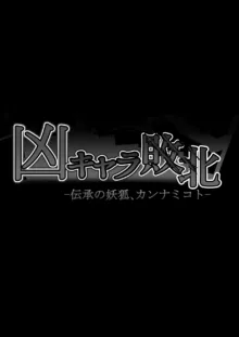 凶キャラ無様敗北 -伝承の妖狐・カンナミコト-, 日本語