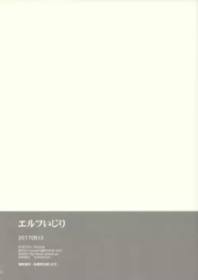 エルフいじり, 日本語