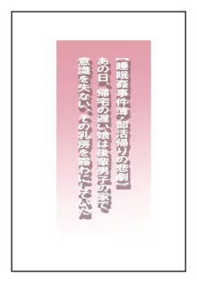 【睡眠○事件簿・部活帰りの悲劇】あの日、帰宅の遅い娘は後輩男子の家で意識を失い、その乳房を露わにしていた, 日本語