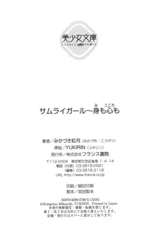 サムライガール～身も心も, 日本語