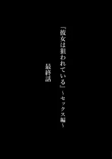 『彼女は狙われている』～セックス編～最終話, 日本語