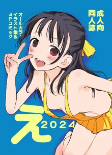 え2024, 日本語