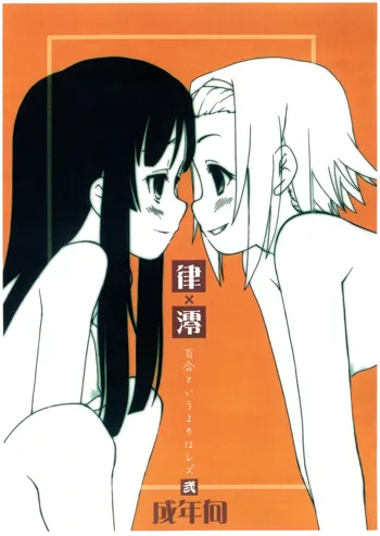 律×澪 百合というよりはレズ 弐 コピー誌, 日本語