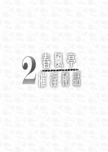 春風亭催淫祕話2, 日本語