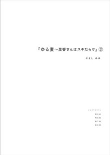 ゆる妻〜里香さんはスキだらけ2, 日本語