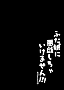 ふた娘に悪戯しちゃいけません！！！-石尾ことみ編-, 日本語