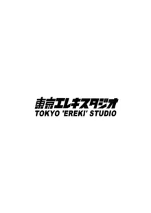 二郎系陰キャ喪女と下品交尾する本, 日本語