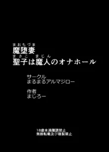 魔堕妻～聖子は魔人のオナホール～, 日本語