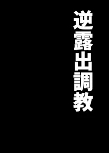 逆露出調教, 日本語