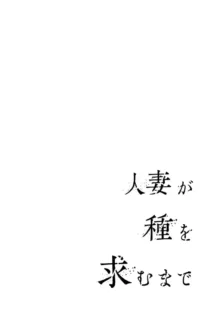 人妻が種を求むまで 1巻, 日本語