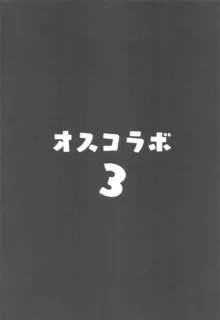 オスコラボ3, 日本語