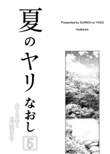 夏のヤリなおし5  -夏と田舎と幼馴染の母-, 日本語