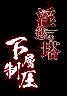 淫慾の塔2 鳳みやび〜下層制圧, 日本語