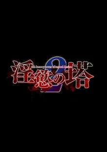 淫慾の塔2 鳳みやび〜下層制圧, 日本語