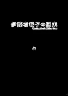 倉田有稀子の告白/番外編 - 伊藤有稀子の週末, 日本語