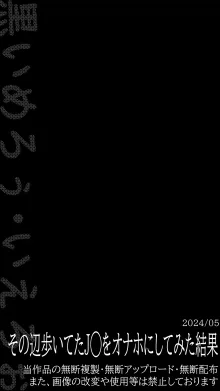 その辺歩いてたJ◯をオナホにしてみた結果, 日本語