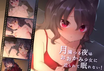 月満つる夜はおおかみ少女に迫られて眠れない！, 日本語