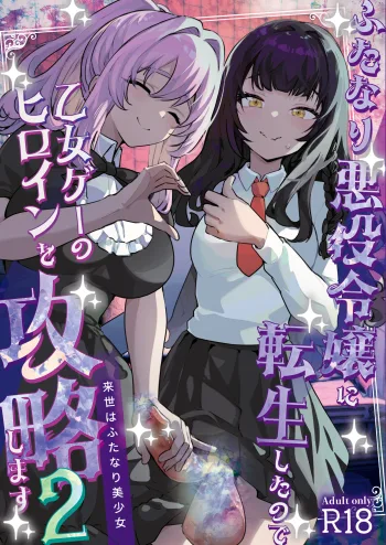 ふたなり悪役令嬢に転生したので乙女ゲーのヒロインを攻略します2, 日本語