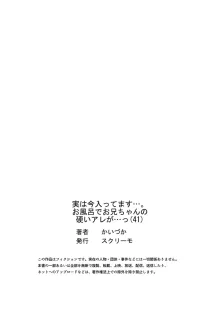 実は今入ってます…。お風呂でお兄ちゃんの硬いアレが…っ 41-42, 日本語