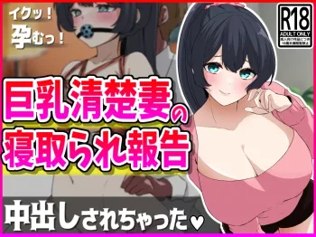 巨乳清楚妻の寝取られ報告, 日本語