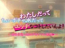 ちょいポチャJKだってエッチなコトしたいんよ! ～地味巨乳っ娘のデカケツに発情～, 日本語