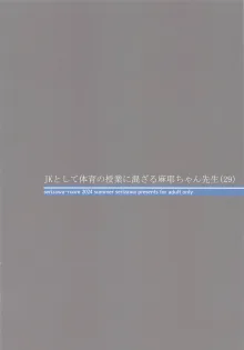 JKとして体育の授業に混ざる麻耶ちゃん先生, 日本語